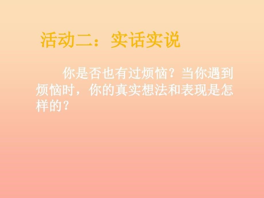 四年级品德与社会上册 第二单元 我爱我家 1 怎样面对烦恼课件 未来版_第5页