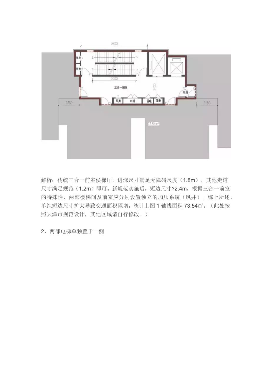 新消规后,高层住宅交通核的几种布置方式.docx_第2页