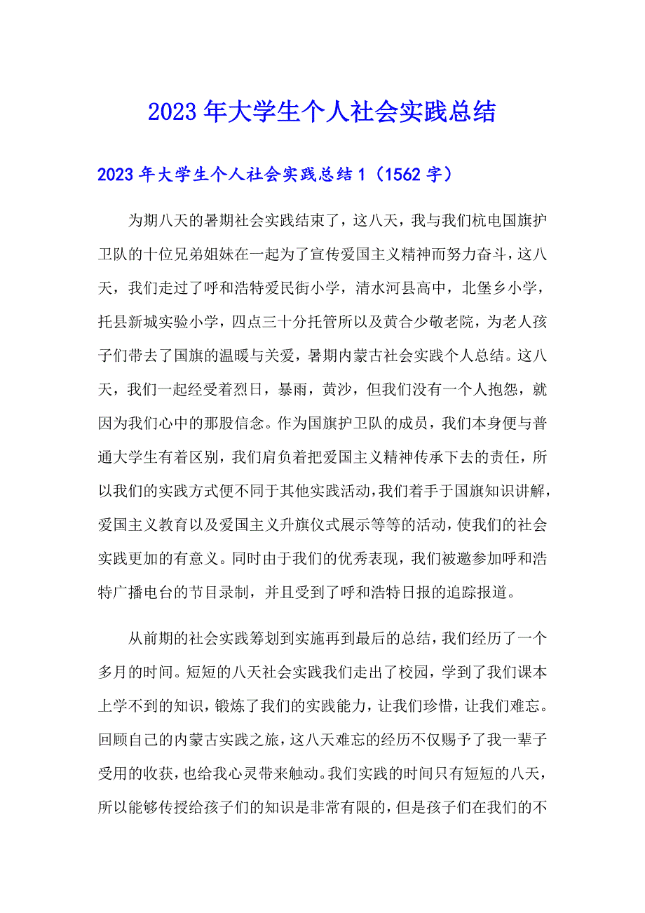 2023年大学生个人社会实践总结_第1页