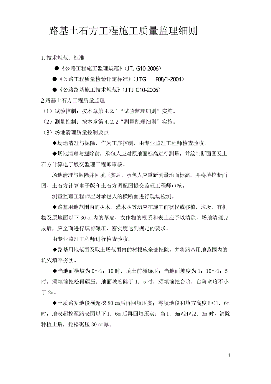 路基土石方工程监理实施细则_第1页