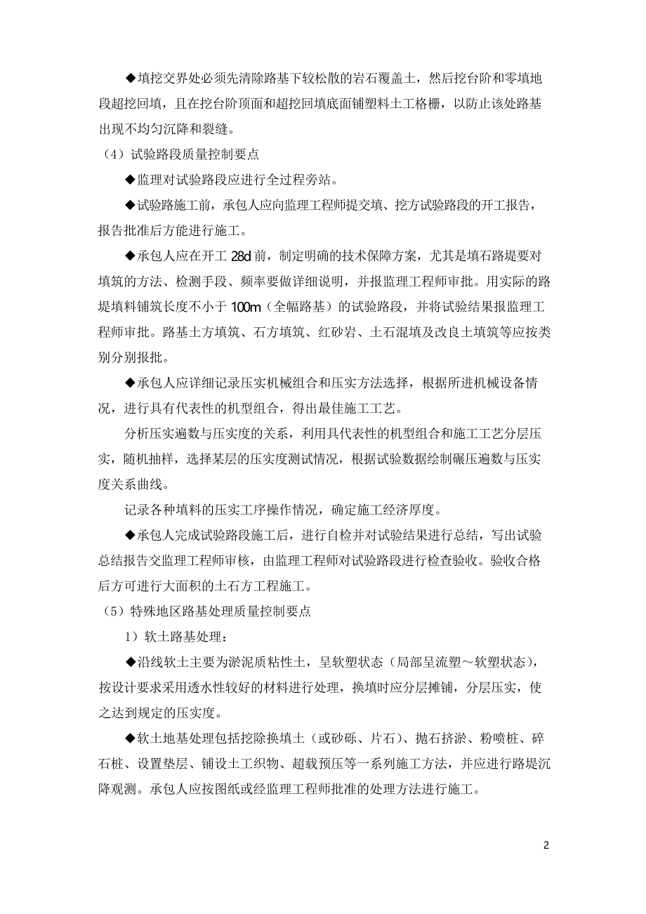 路基土石方工程监理实施细则_第2页