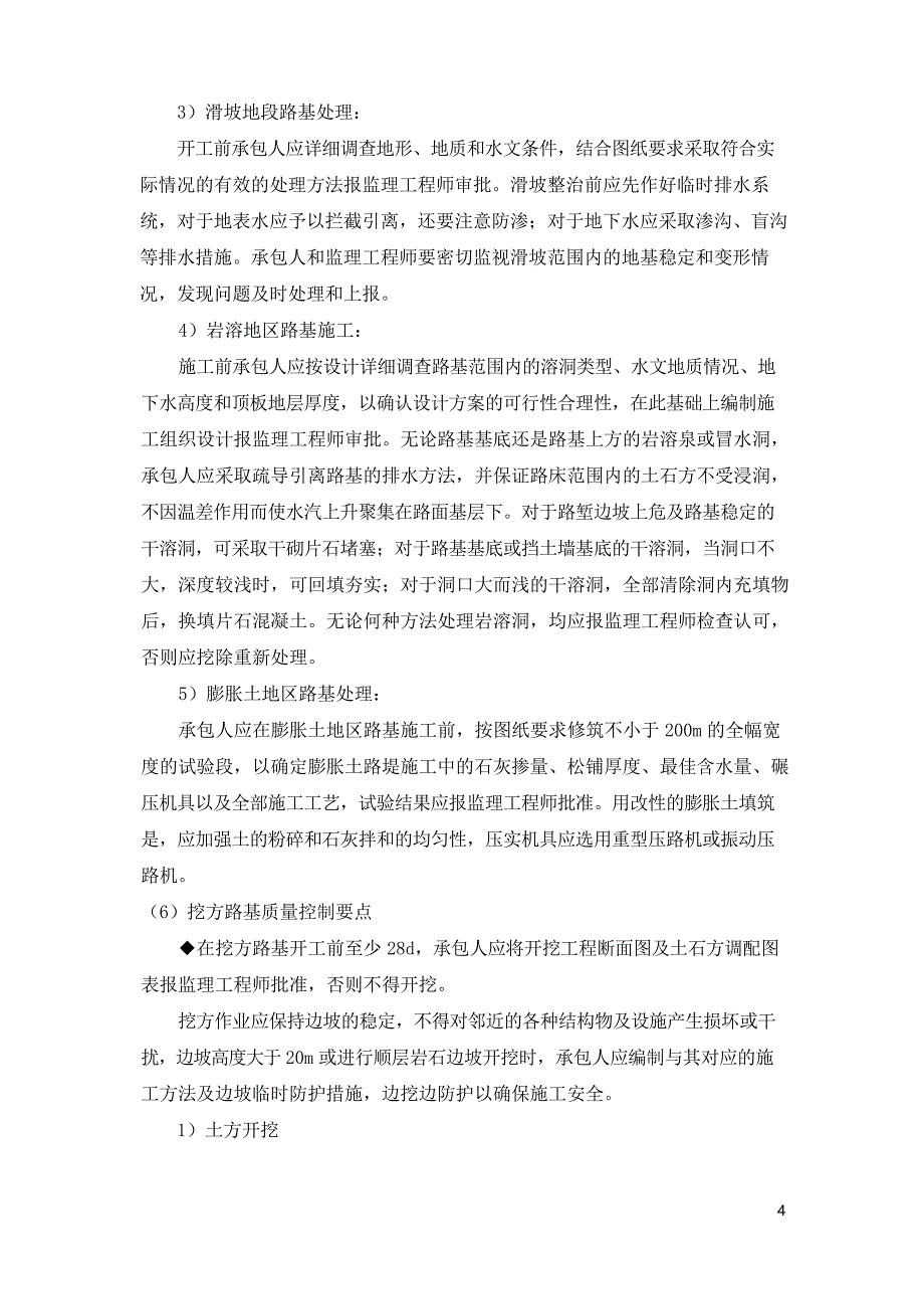 路基土石方工程监理实施细则_第4页