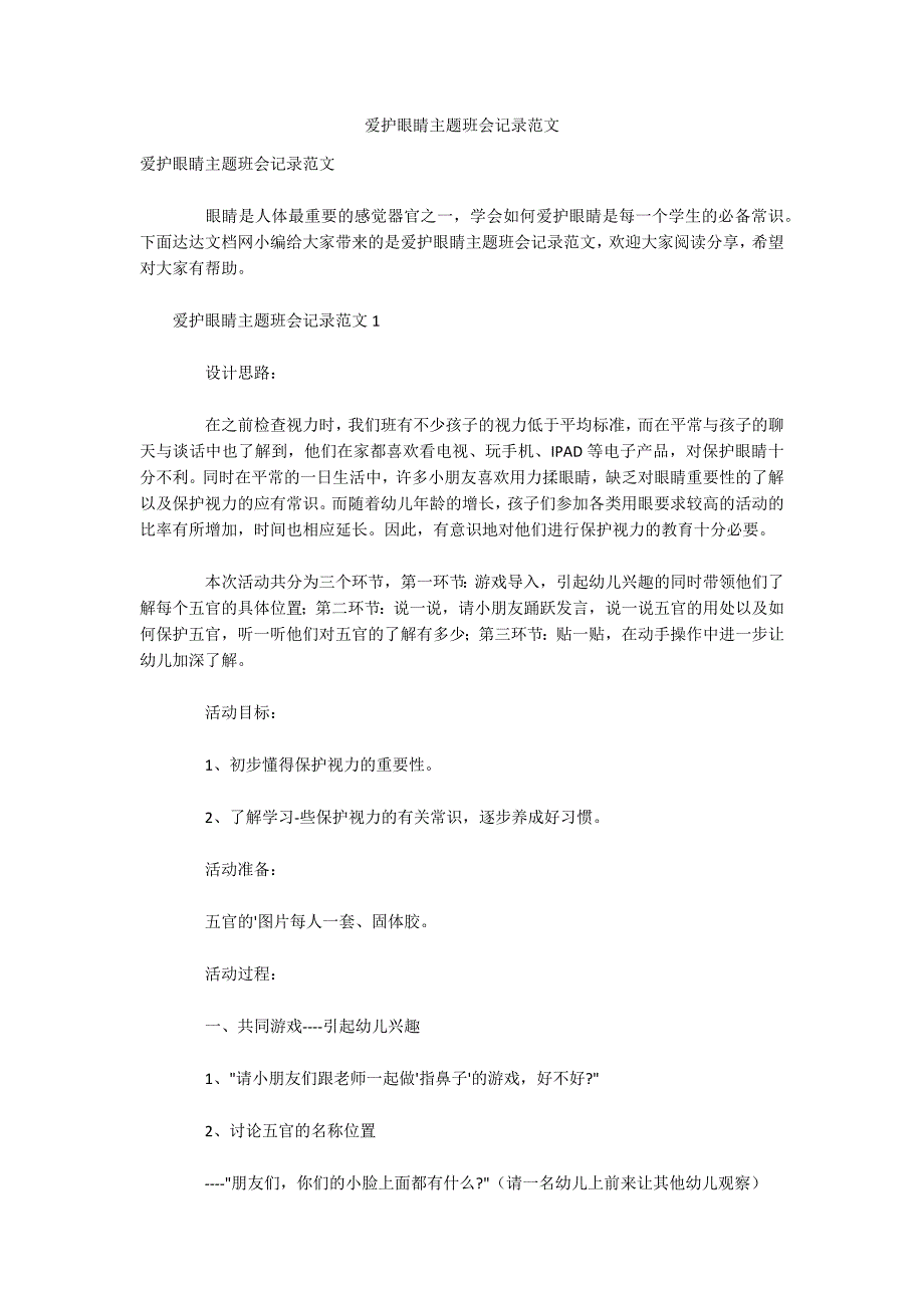 爱护眼睛主题班会记录范文_第1页