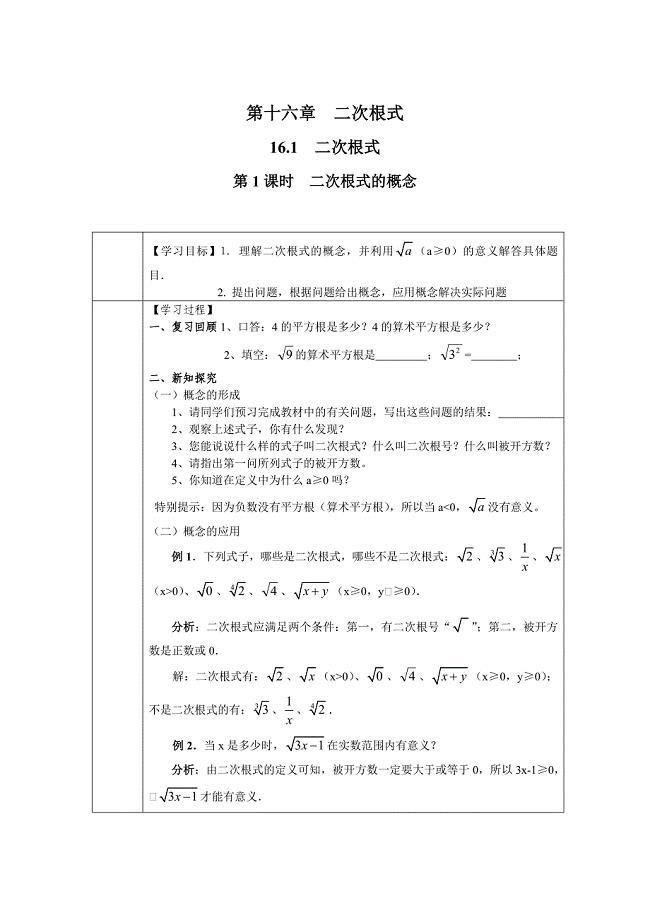 【最新】人教版八年级数学下册：优秀学案全集16.1 第1课时 二次根式的概念