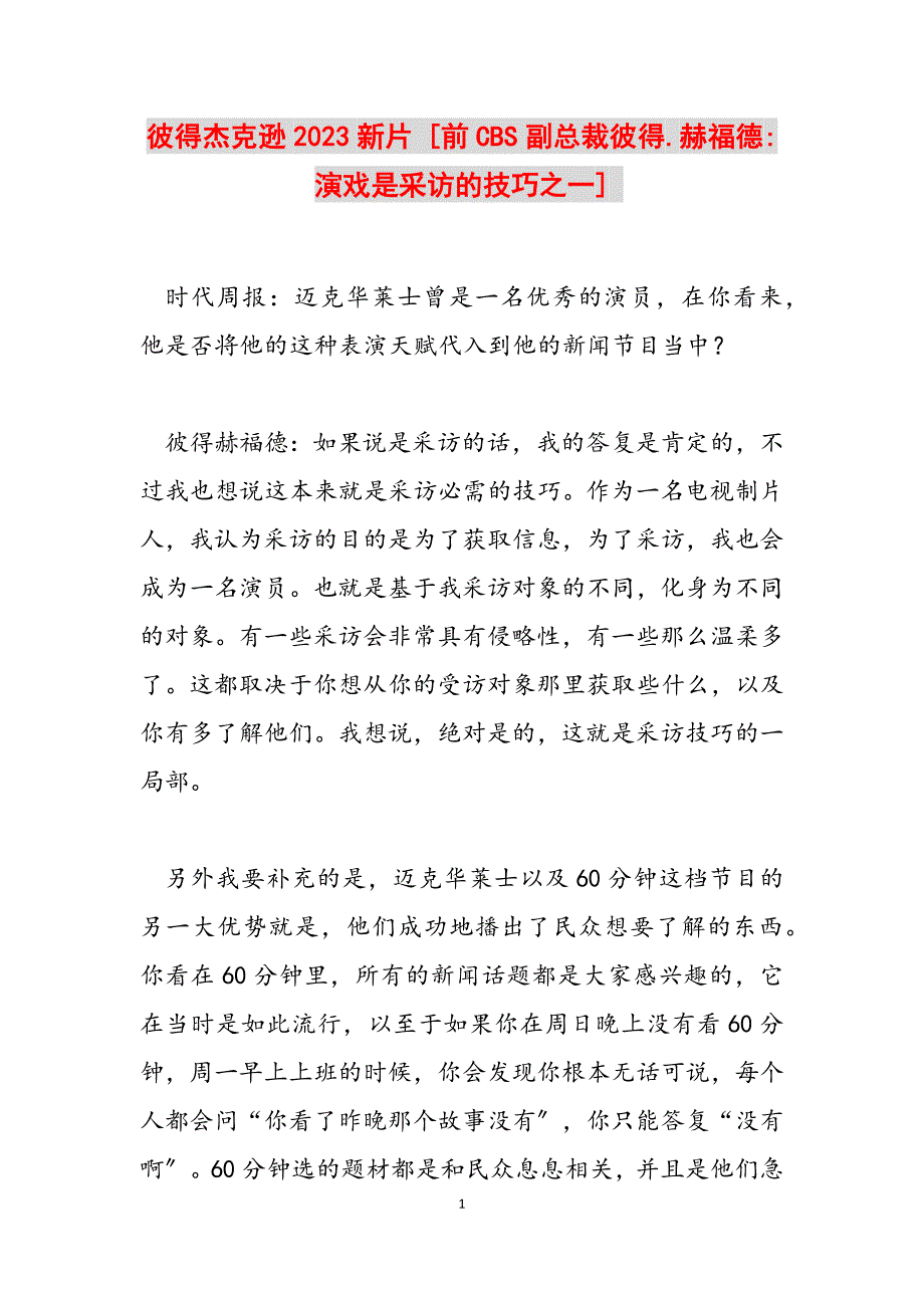 2023年彼得杰克逊新片 前CBS副总裁彼得.赫福德演戏是采访的技巧之一.docx_第1页