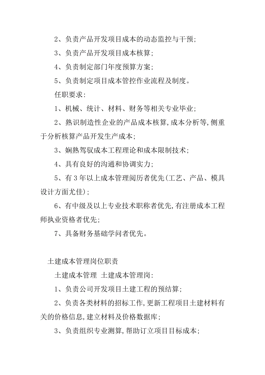 2023年成本管理岗岗位职责(13篇)_第4页