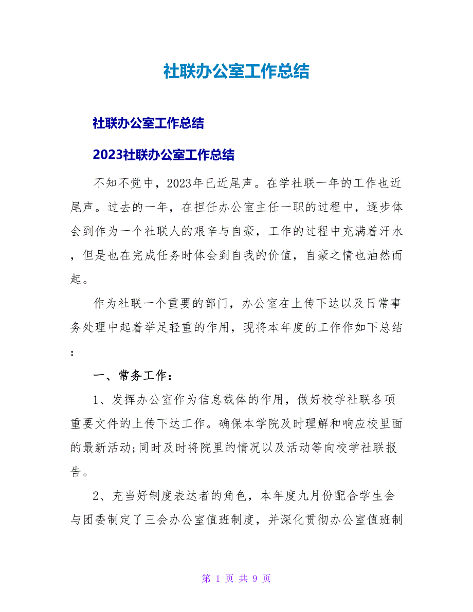 社联办公室工作总结_2.doc_第1页