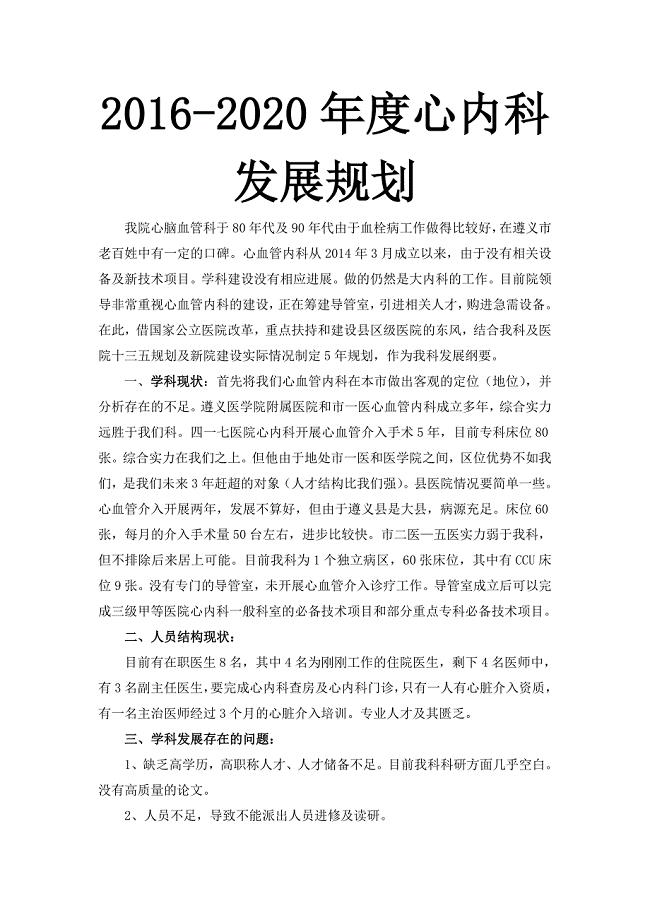 2020心血管内科五年发展规划