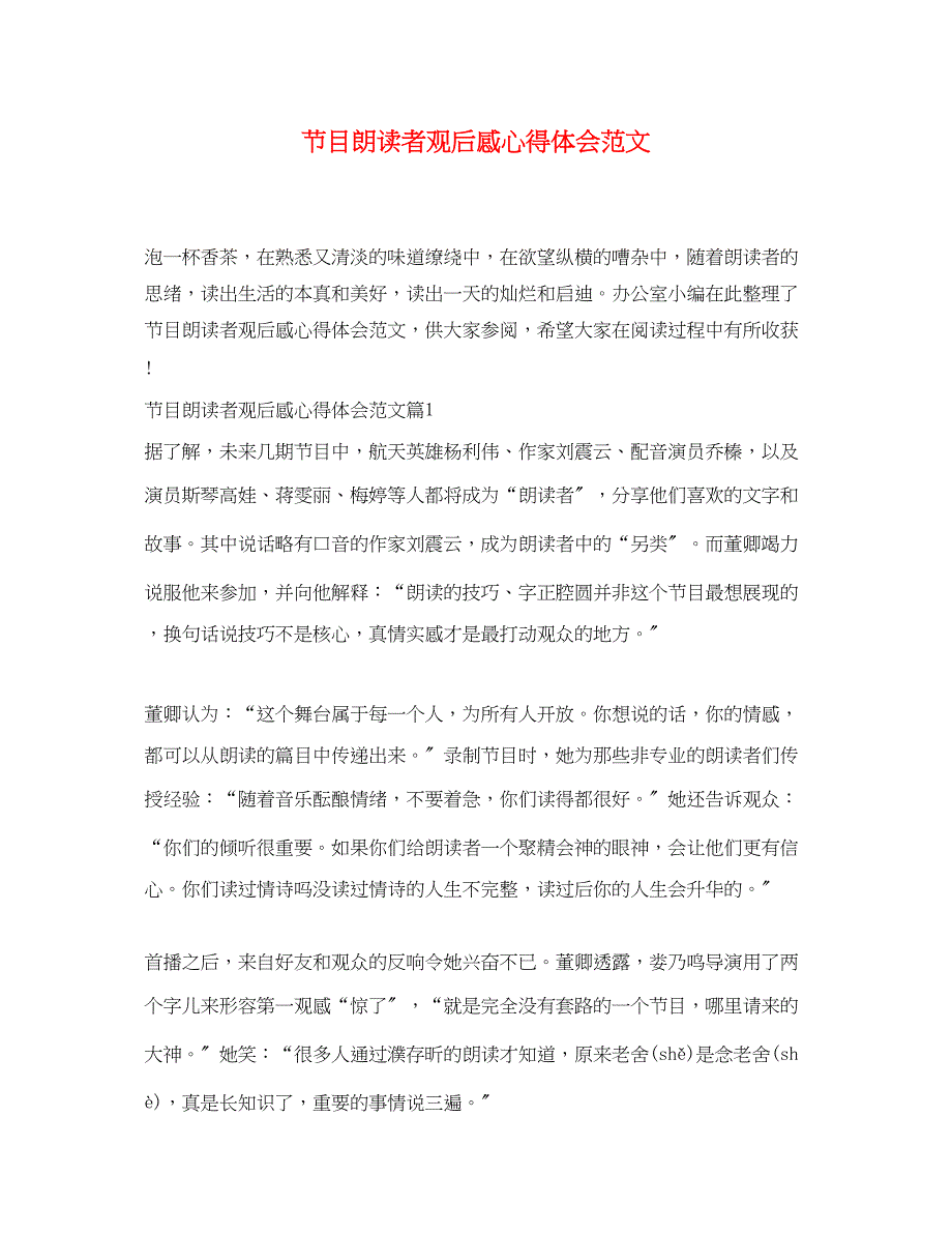 2023年节目朗读者观后感心得体会范文.docx_第1页