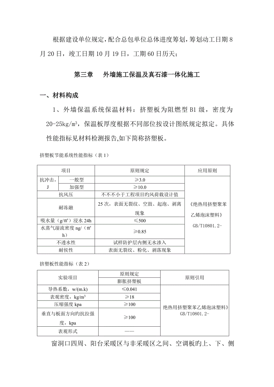 外墙挤塑板保温综合施工专题方案_第4页