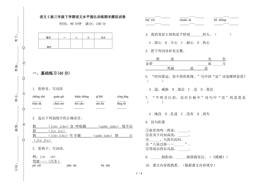 语文S版三年级下学期语文水平强化训练期末模拟试卷.docx_第1页