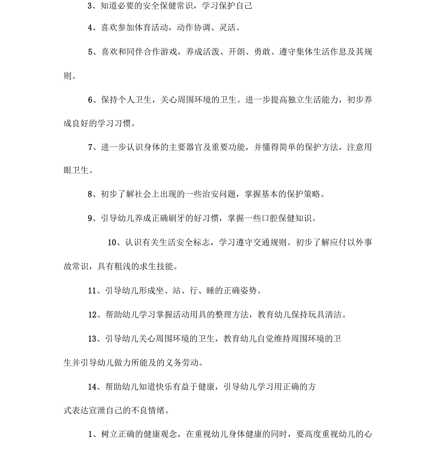 大班下册健康保健教学计划_第2页