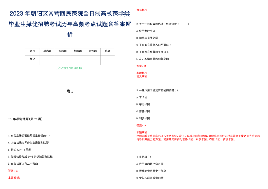 2023年朝阳区常营回民医院全日制高校医学类毕业生择优招聘考试历年高频考点试题含答案解析_第1页