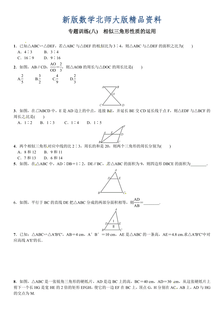 新版【北师大版】九年纪上册期末专题训练8相似三角形性质的运用含答案_第1页