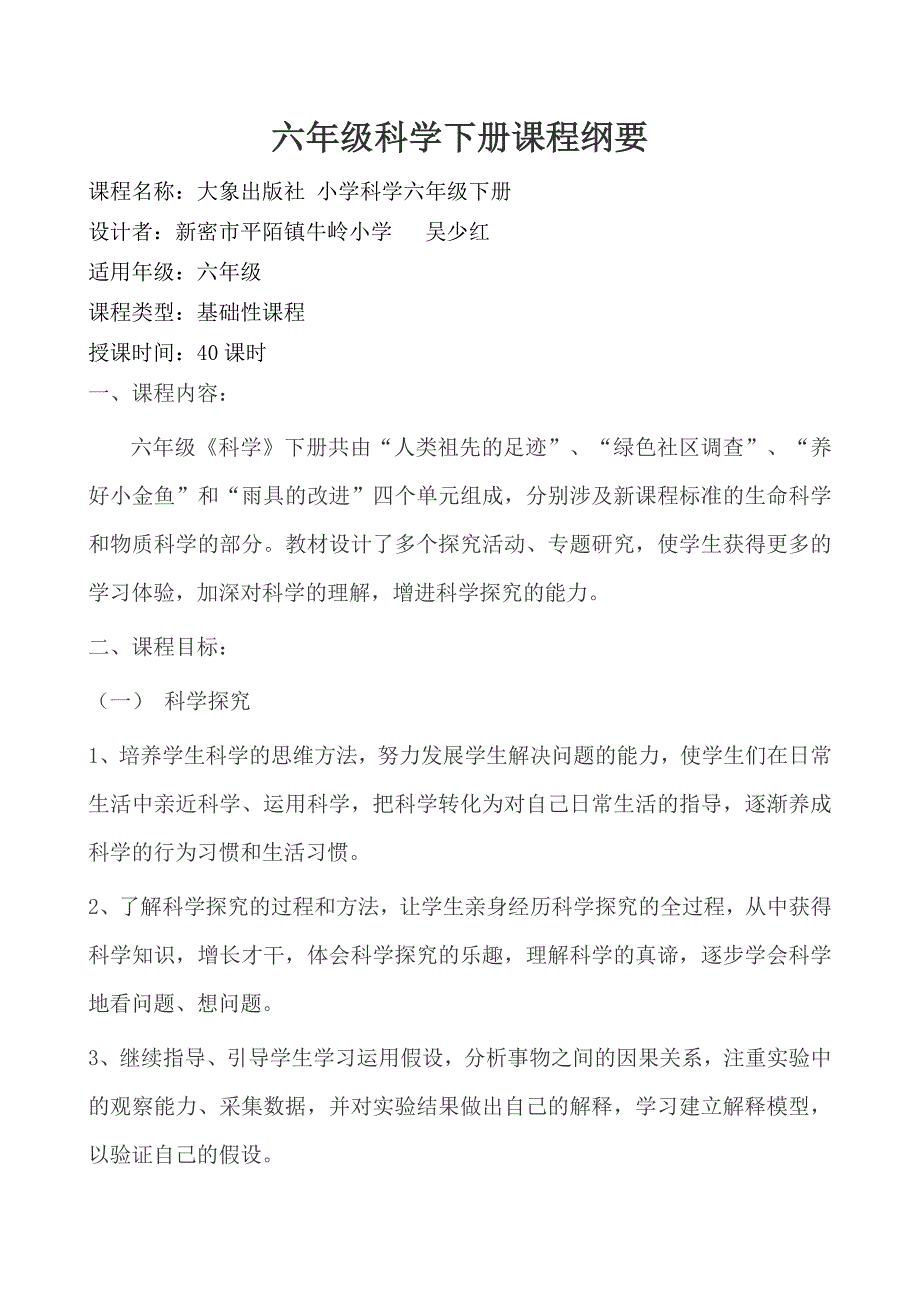 大象版科学六年级下册教案及课程纲要_第1页