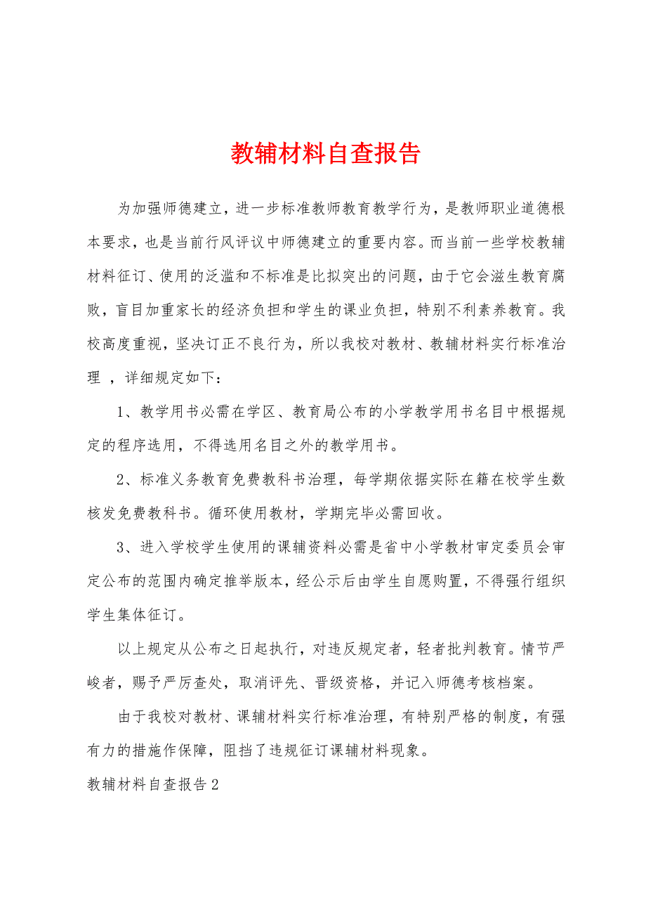 教辅材料自查报告.docx_第1页