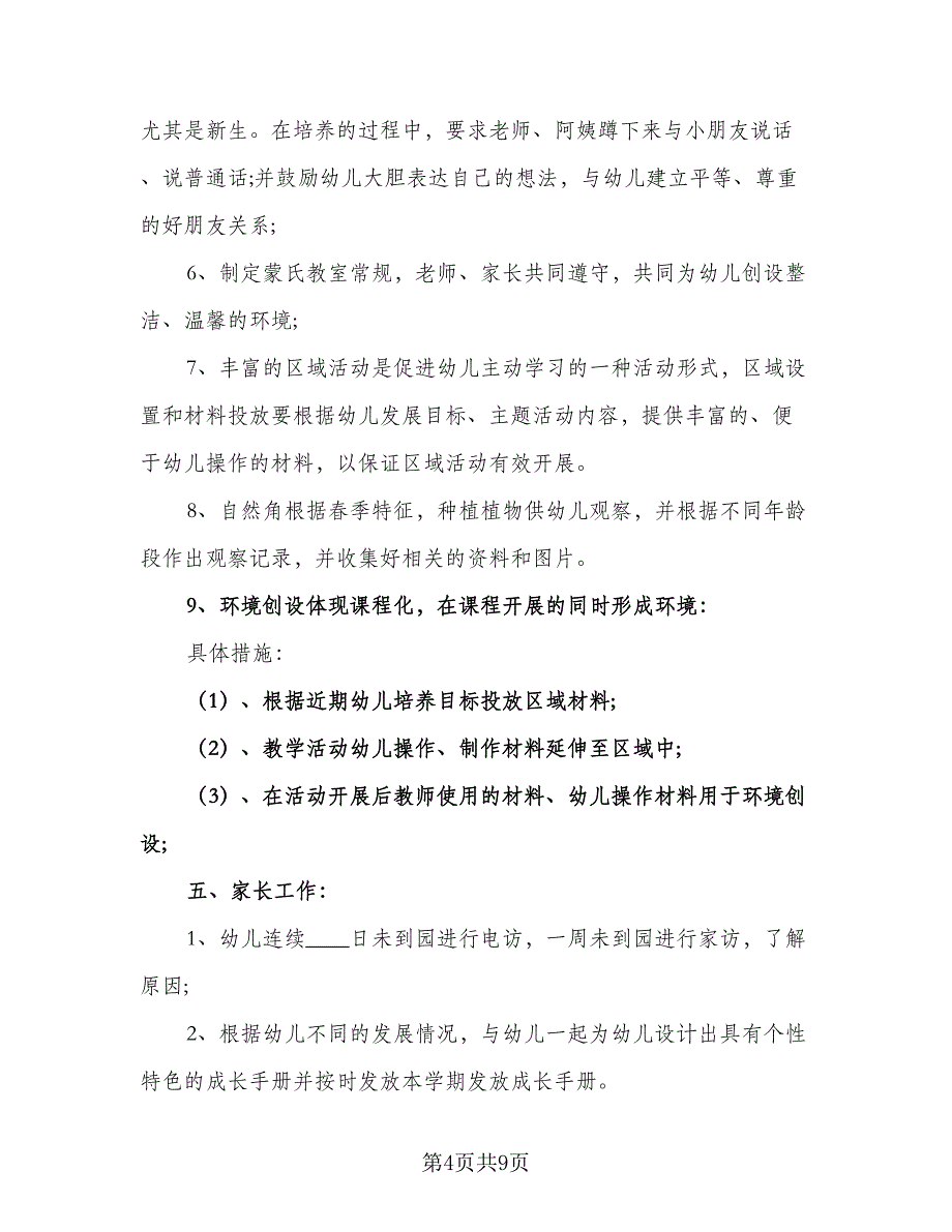 2023幼儿园中班班务工作计划下学期精编（二篇）.doc_第4页