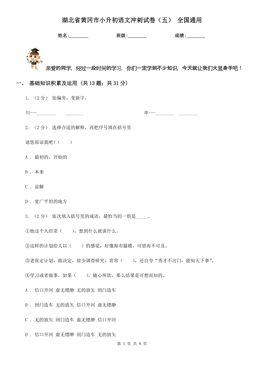 湖北省黄冈市小升初语文冲刺试卷（五）全国通用_第1页