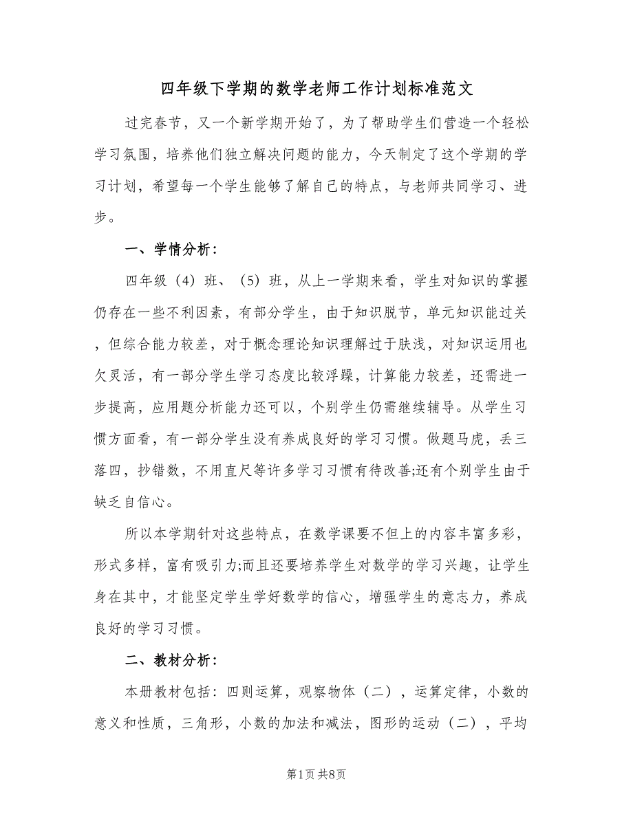 四年级下学期的数学老师工作计划标准范文（二篇）.doc_第1页