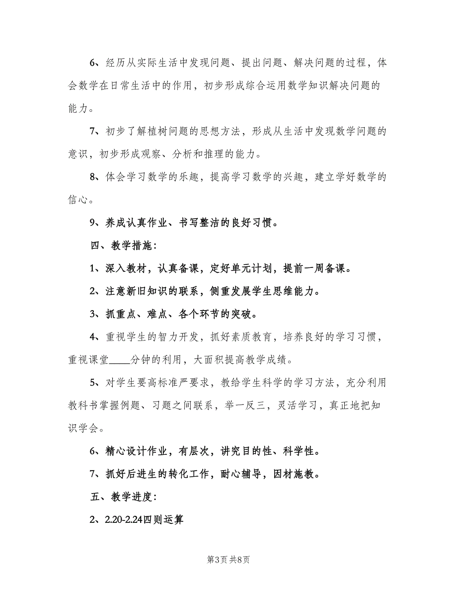 四年级下学期的数学老师工作计划标准范文（二篇）.doc_第3页