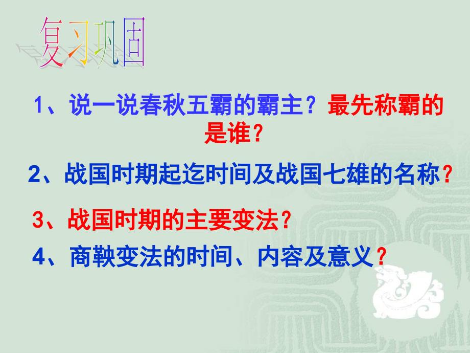 最新七年级上册历史百家争鸣ppt课件下载(1)_第1页