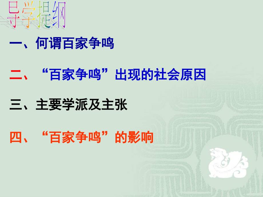 最新七年级上册历史百家争鸣ppt课件下载(1)_第3页