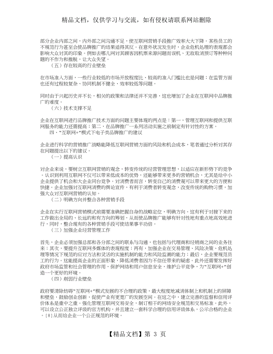 “互联网+”模式下电子类品牌推广问题及建议_第3页