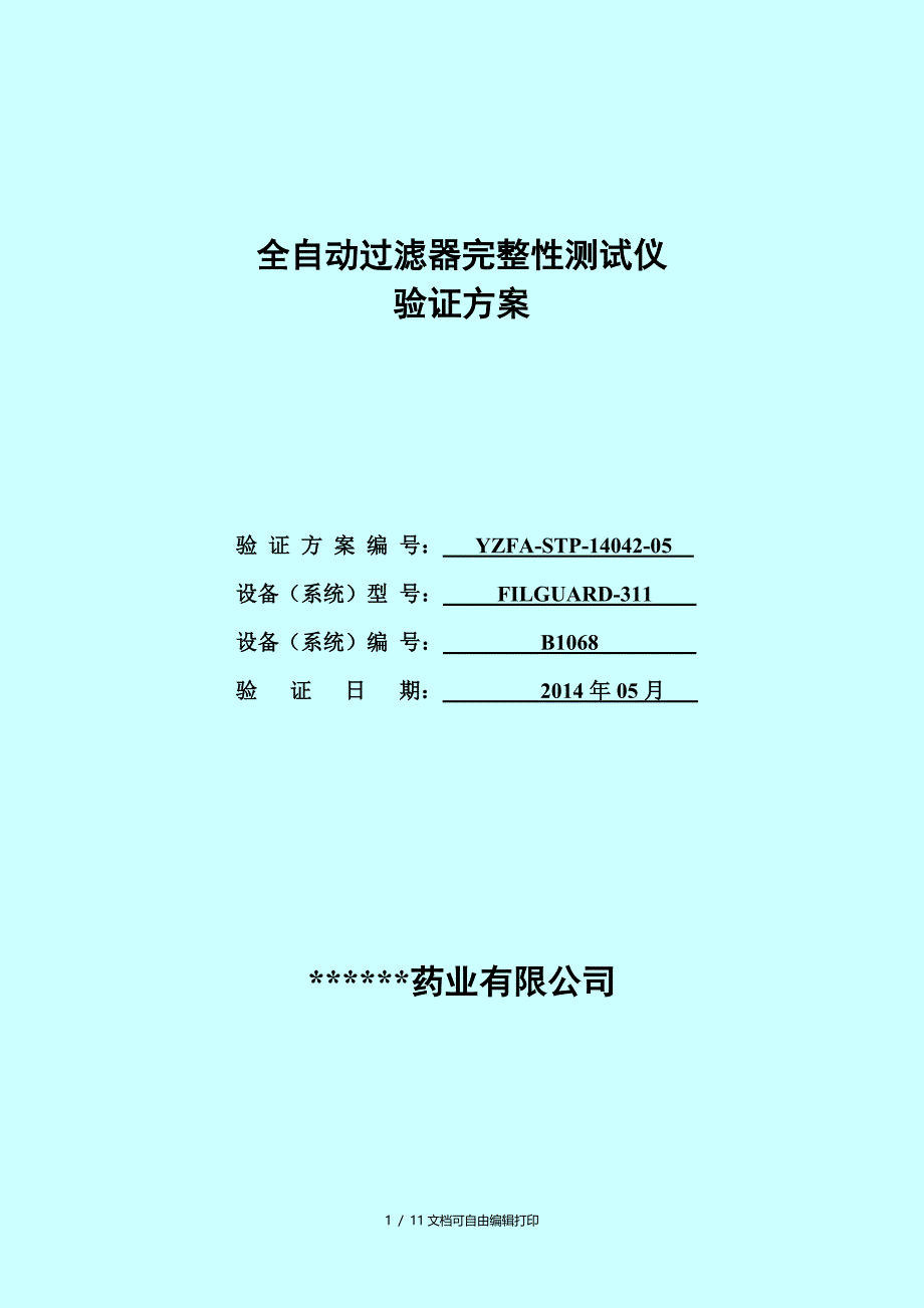 过滤器完整性验证方案_第1页