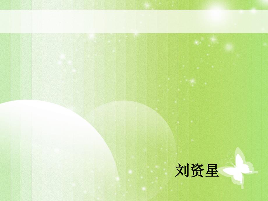 湘教版科学五年级下册_1_从种瓜得瓜说起_第1页