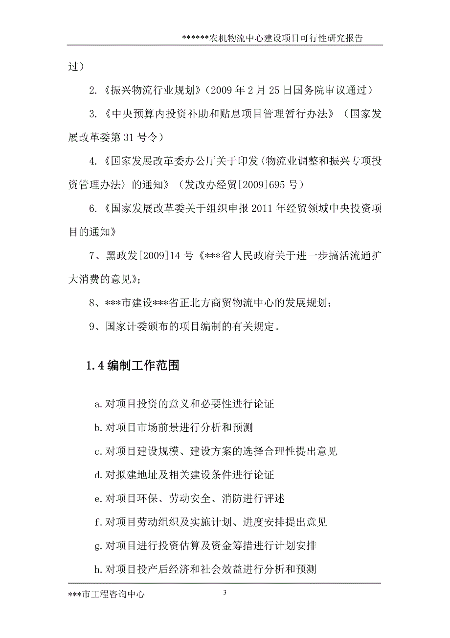 农机物流中心建设项目可研报告.doc_第3页