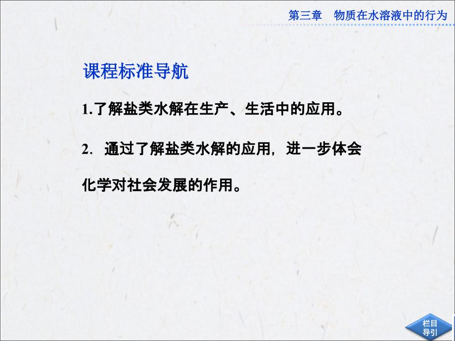 高中鲁科版化学选修432弱电解质的电离盐类的水解课件第3课时_第2页