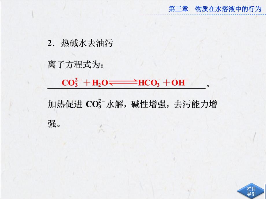 高中鲁科版化学选修432弱电解质的电离盐类的水解课件第3课时_第4页