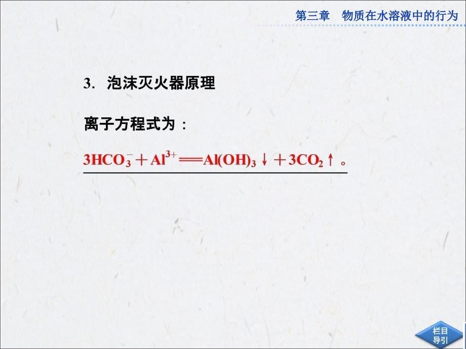 高中鲁科版化学选修432弱电解质的电离盐类的水解课件第3课时_第5页