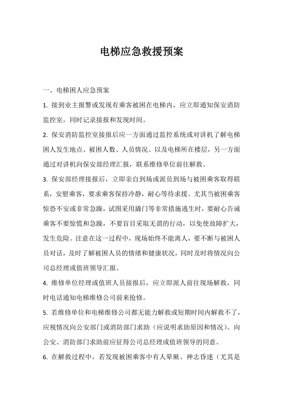 电梯应急救援预案_第1页