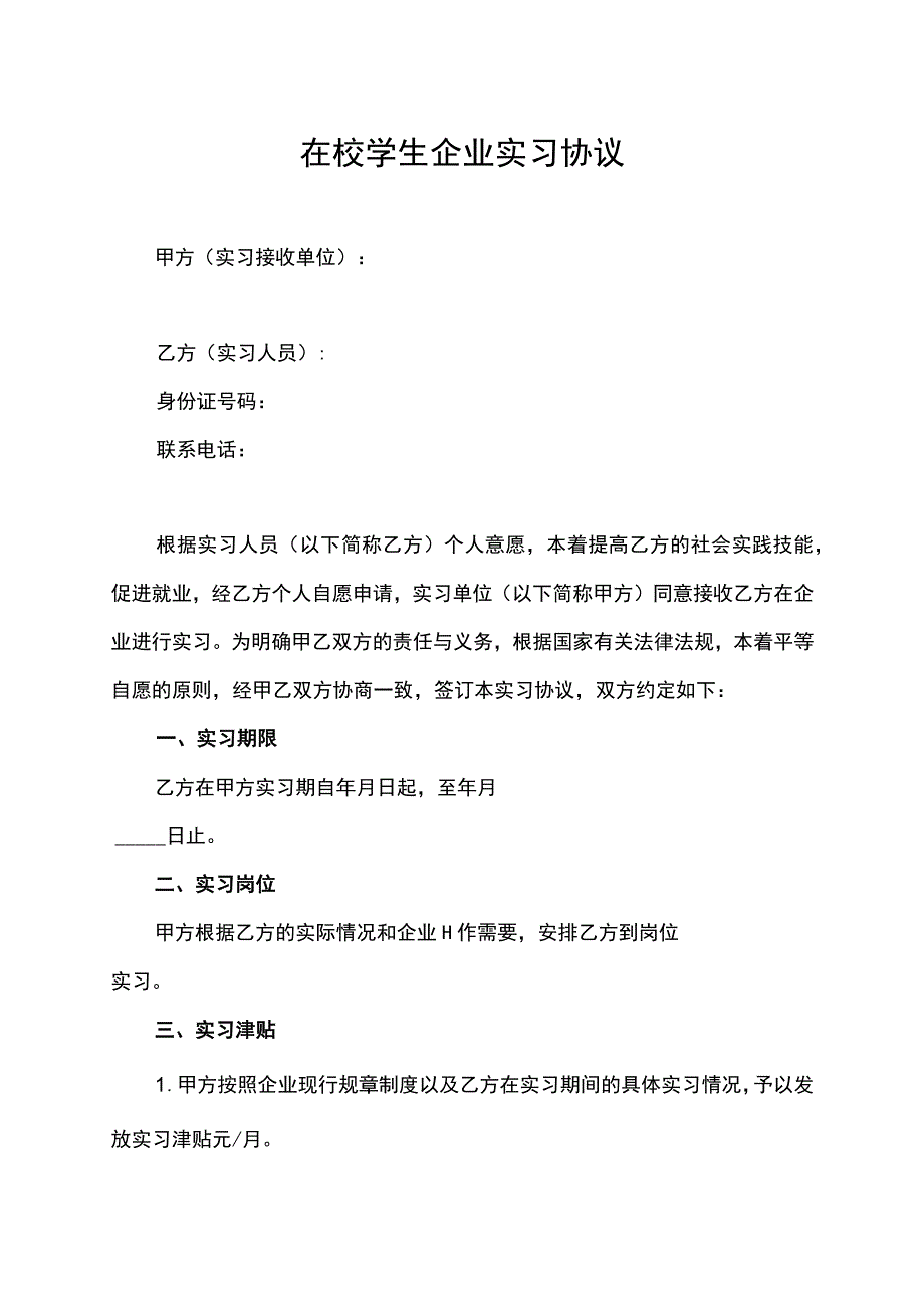 在校学生企业实习协议_第1页