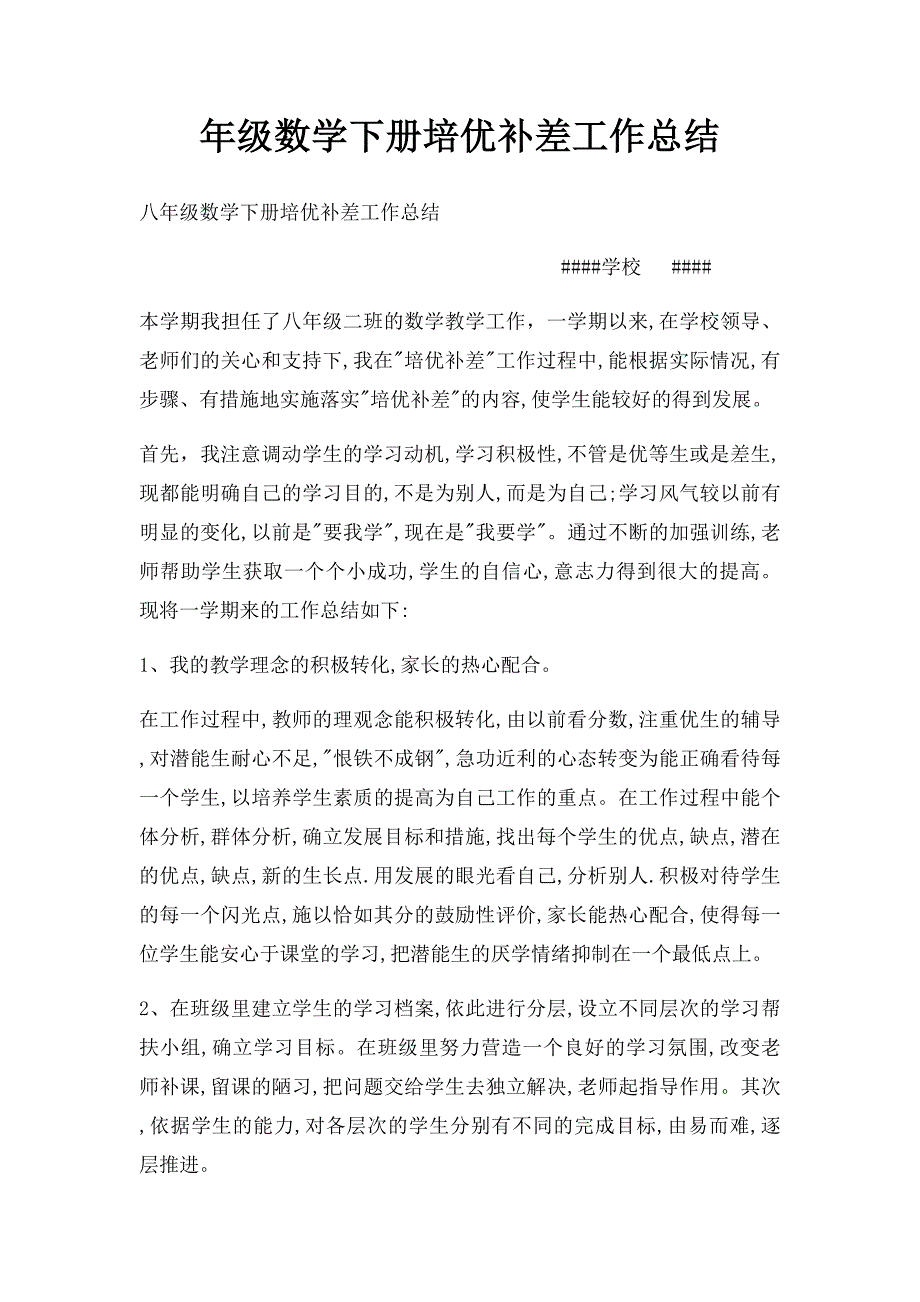 年级数学下册培优补差工作总结_第1页