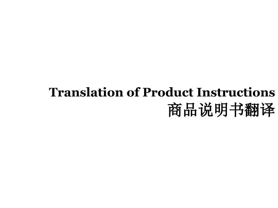 产品说明书的翻译----1._第1页