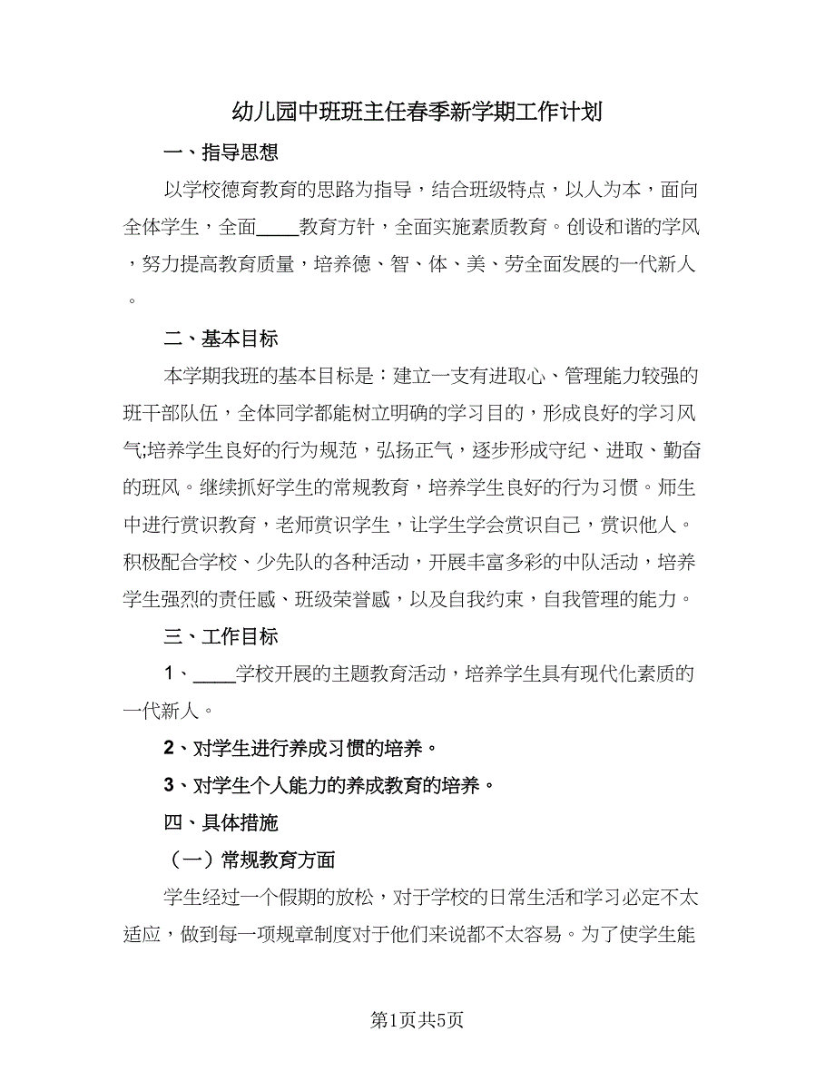 幼儿园中班班主任春季新学期工作计划（2篇）.doc_第1页