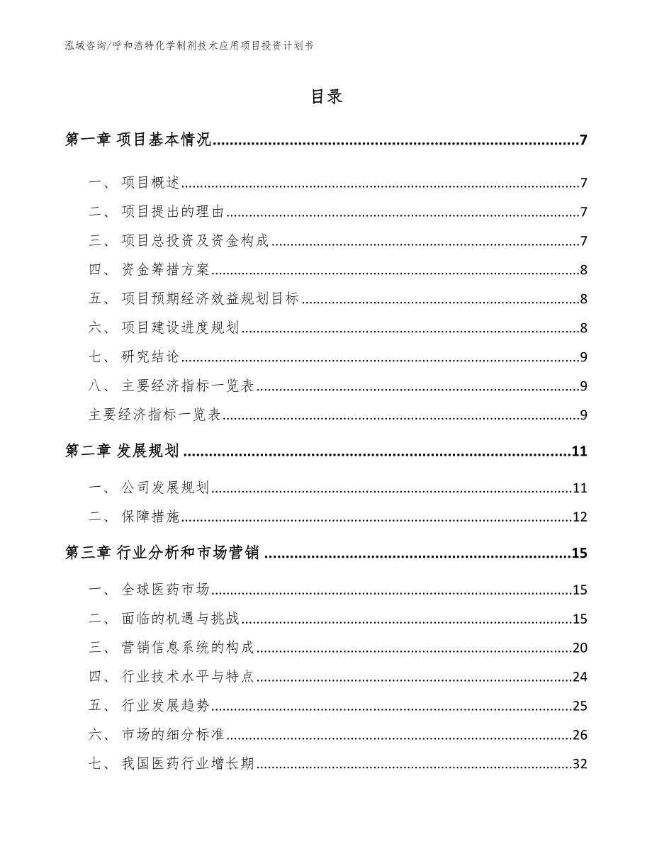 呼和浩特化学制剂技术应用项目投资计划书（范文）_第2页