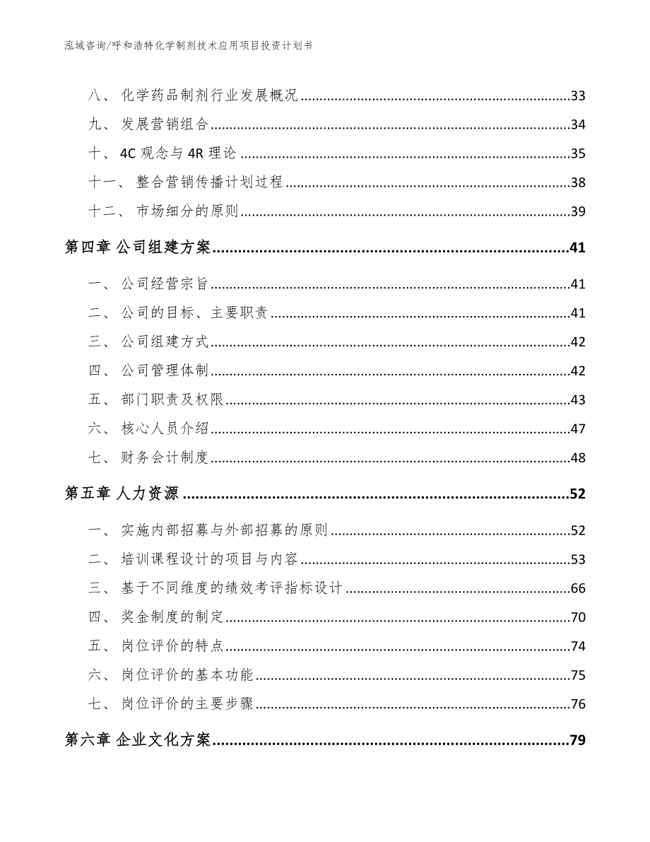 呼和浩特化学制剂技术应用项目投资计划书（范文）_第3页