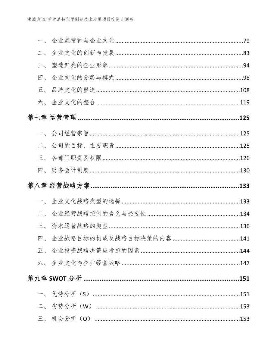 呼和浩特化学制剂技术应用项目投资计划书（范文）_第4页