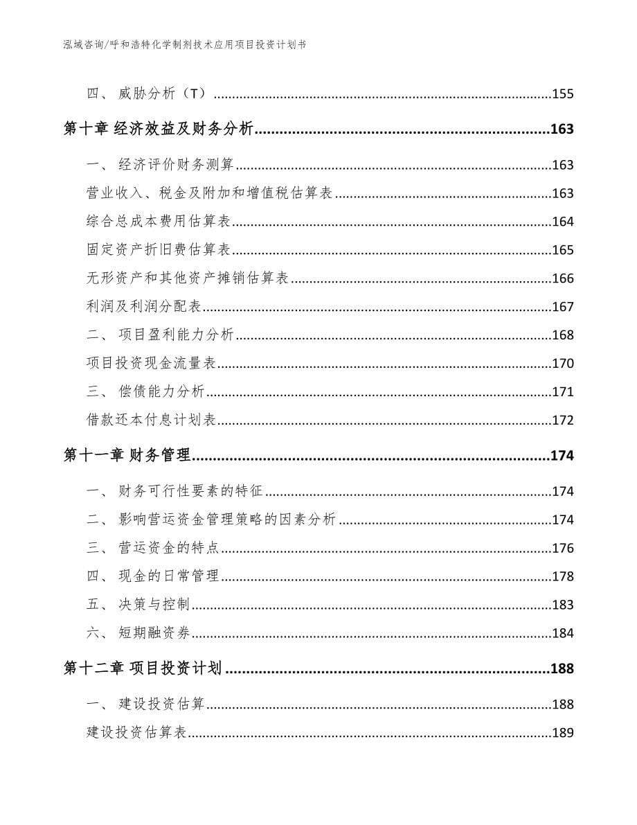 呼和浩特化学制剂技术应用项目投资计划书（范文）_第5页