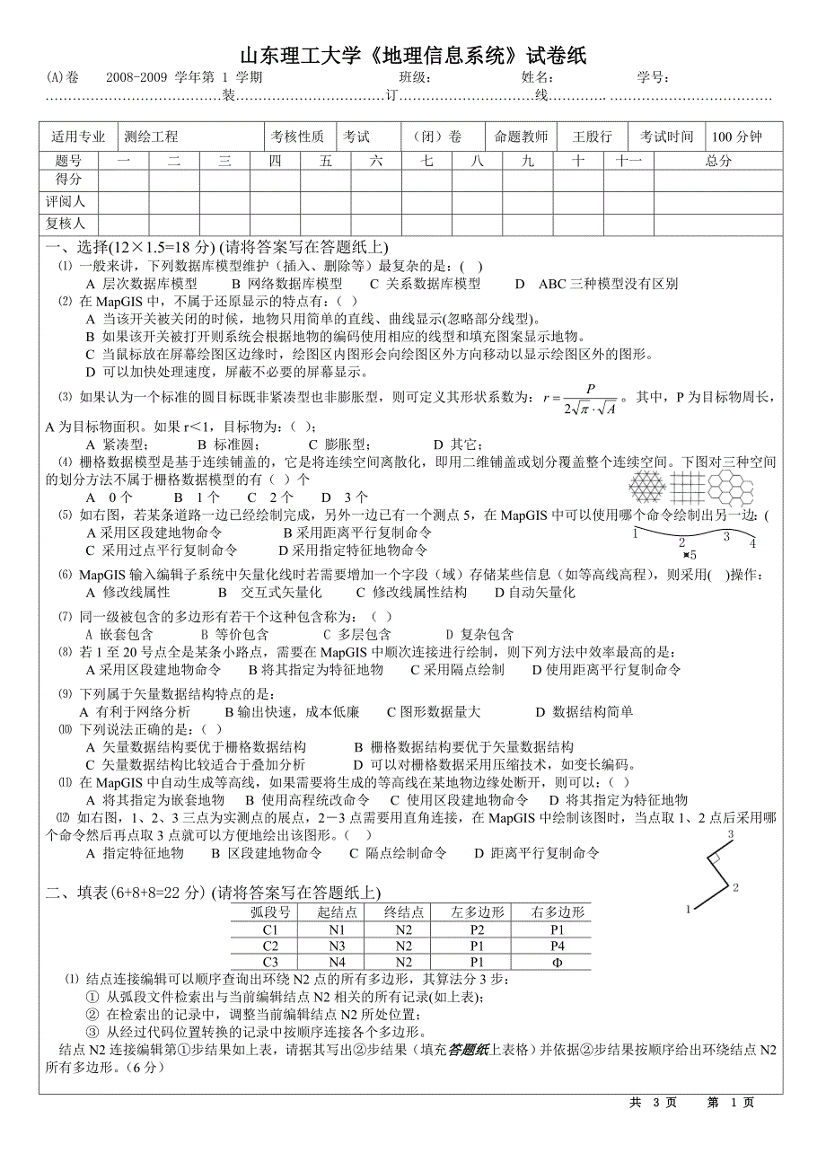 地理信息系统试题(含答案)_第1页