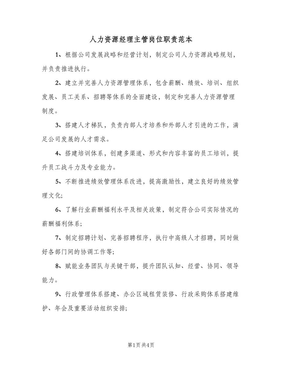 人力资源经理主管岗位职责范本（四篇）_第1页