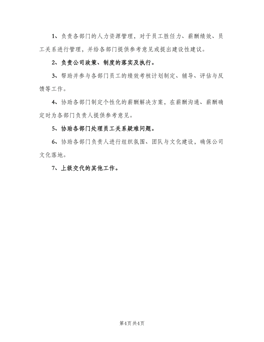 人力资源经理主管岗位职责范本（四篇）_第4页