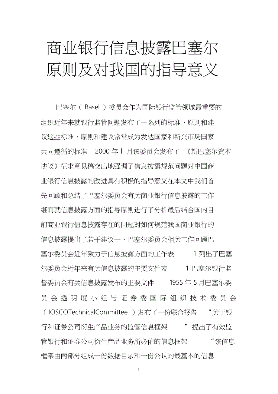 商业银行信息披露巴塞尔原则与对我国地指导意义_第1页