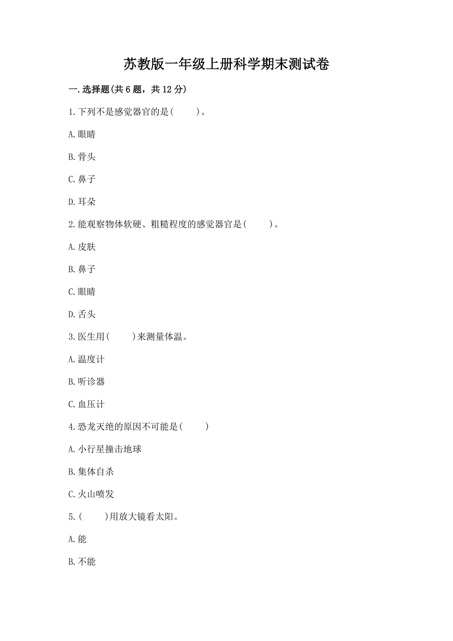 苏教版一年级上册科学期末测试卷完整答案.docx_第1页