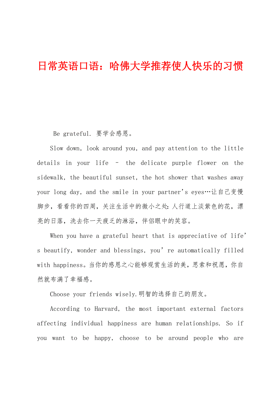 日常英语口语：哈佛大学推荐使人快乐的习惯.docx_第1页