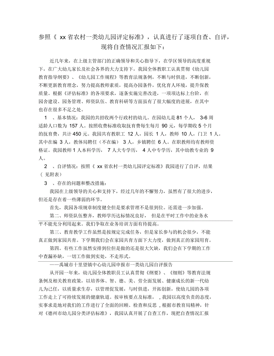 农村一类幼儿园评定自查报告_第1页