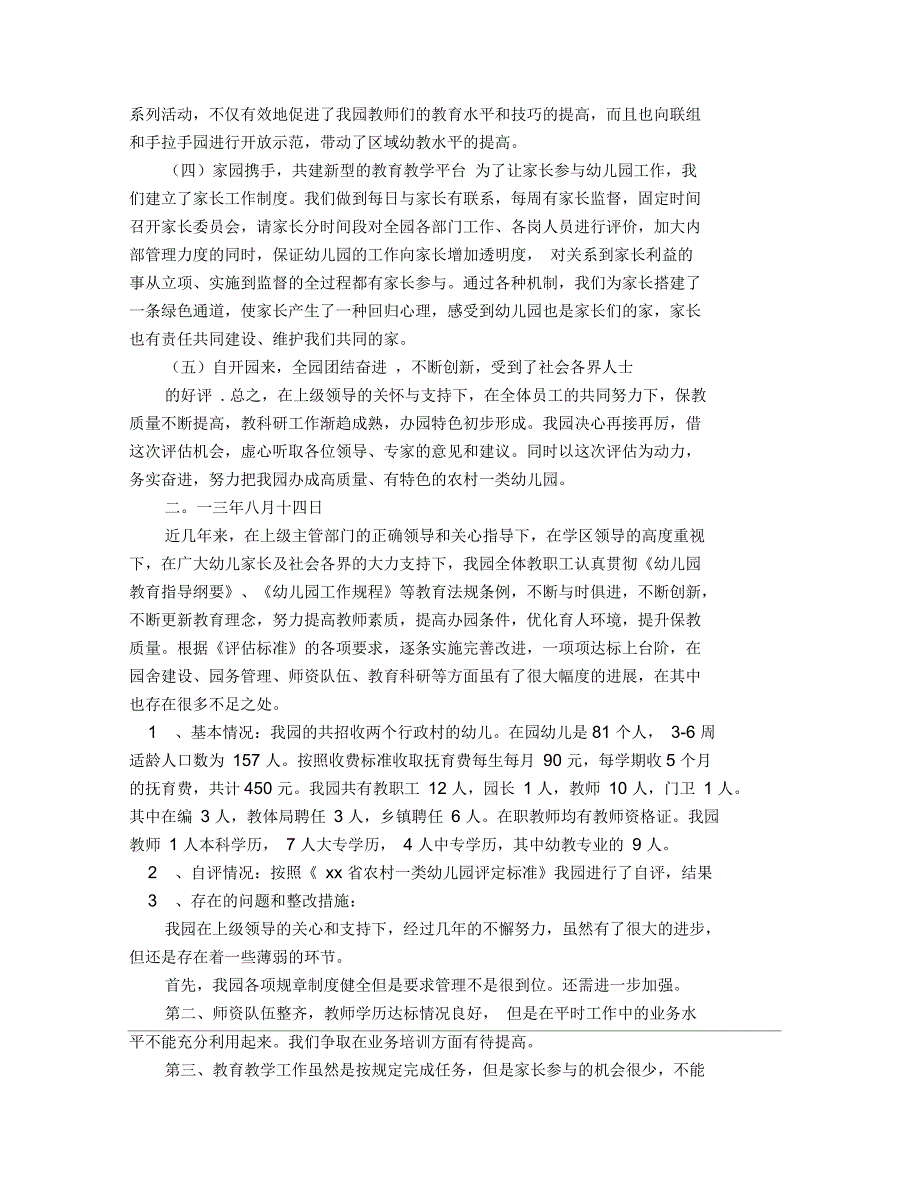 农村一类幼儿园评定自查报告_第4页